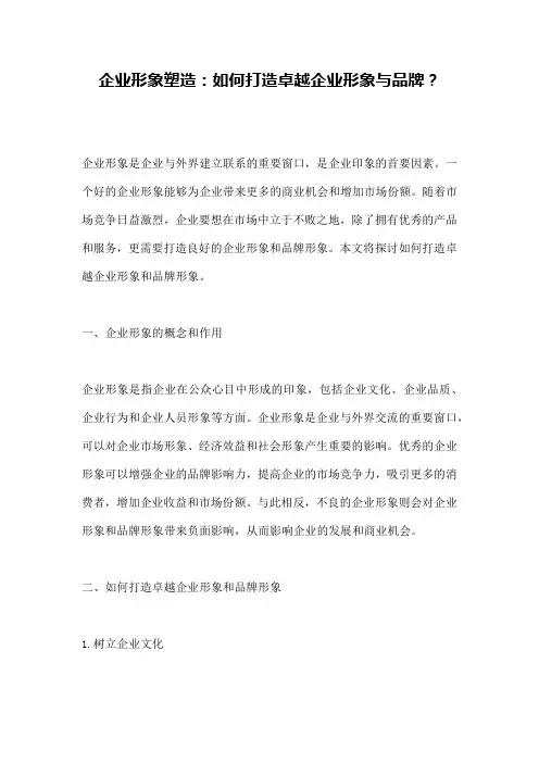 企业形象塑造：如何打造卓越企业形象与品牌？