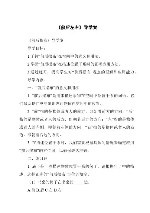 《前后左右导学案-2023-2024学年科学青岛版五四制》