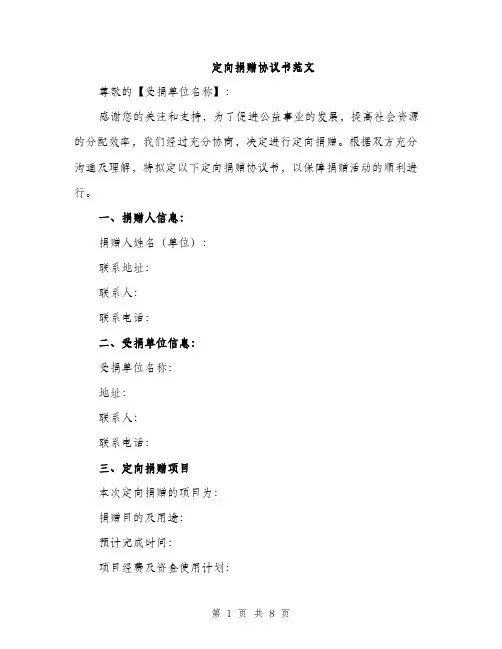 定向捐赠协议书范文（三篇）