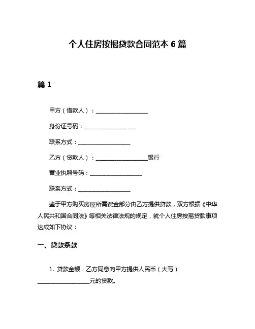 个人住房按揭贷款合同范本6篇