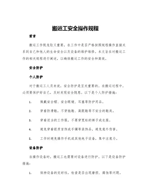 搬运工安全操作规程