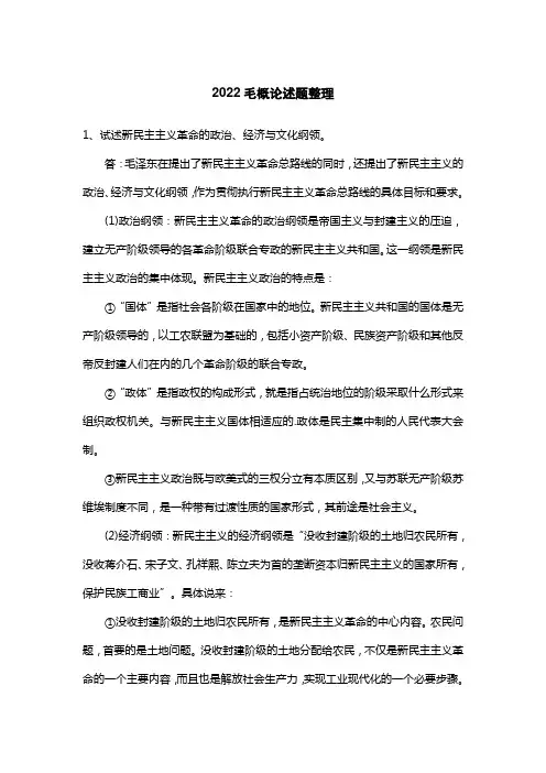 2022毛概论述题整理