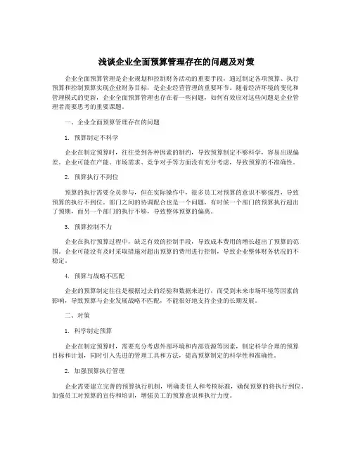 浅谈企业全面预算管理存在的问题及对策