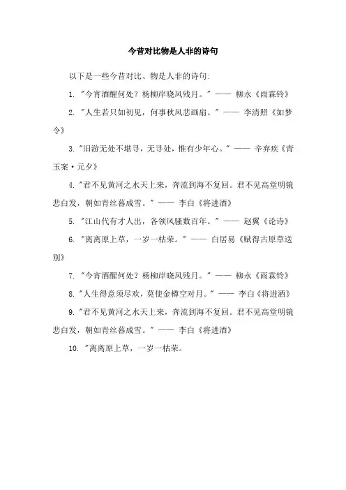今昔对比物是人非的诗句