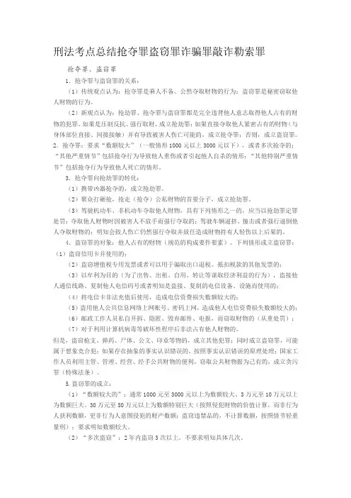 刑法考点总结抢夺罪盗窃罪诈骗罪敲诈勒索罪