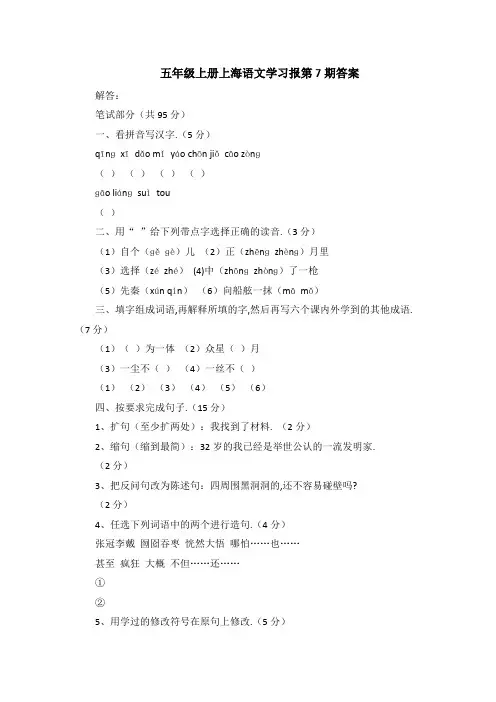 五年级上册上海语文学习报第7期答案