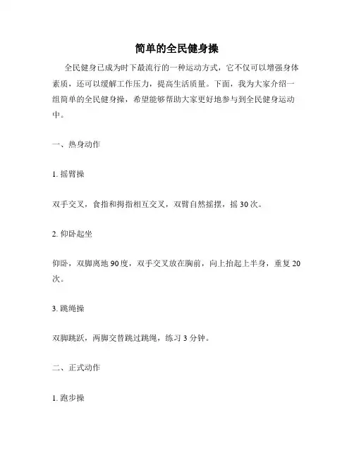 简单的全民健身操