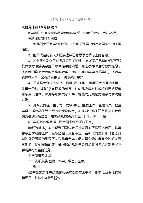 大班月计划10月份（通用14篇）