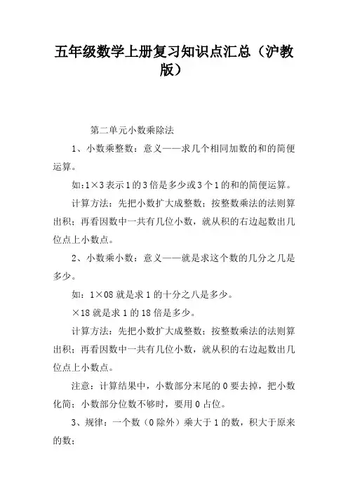五年级数学上册复习知识点汇总(沪教版)