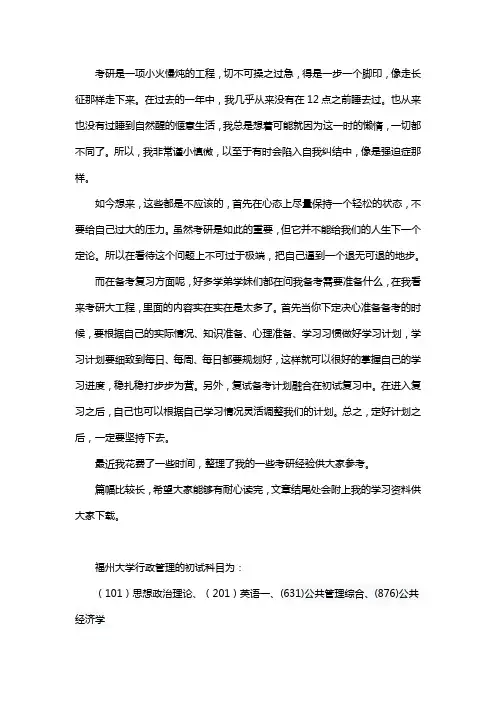 新版福州大学行政管理考研经验考研参考书考研真题