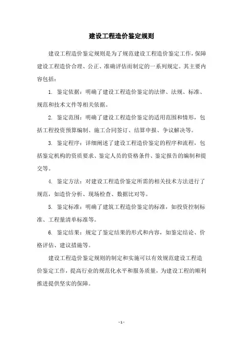 建设工程造价鉴定规则