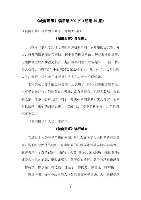 《城南旧事》读后感300字(通用10篇)