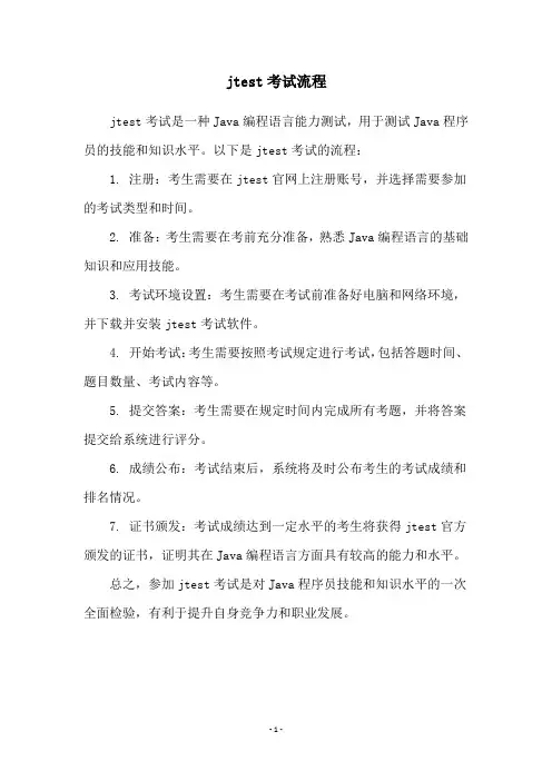 jtest考试流程