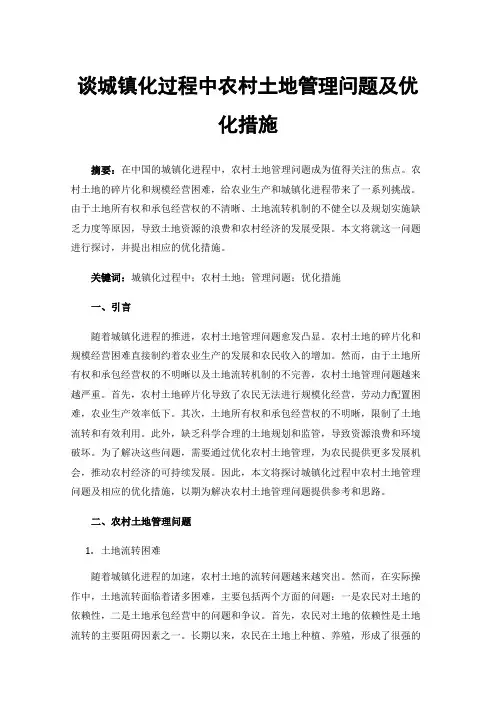谈城镇化过程中农村土地管理问题及优化措施
