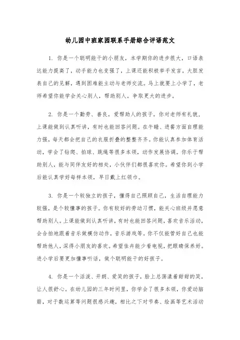 幼儿园中班家园联系手册综合评语范文（2篇）