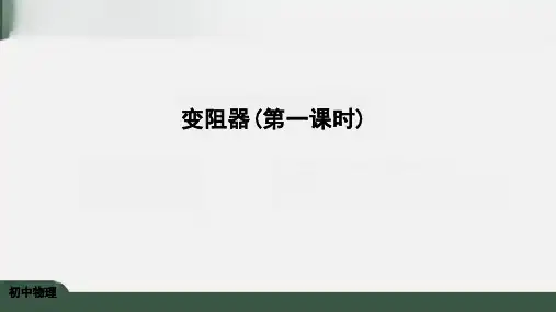 16.4变阻器课件人教版物理九年级(1【01】)