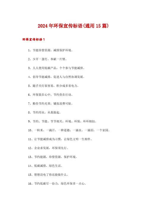 2024年环保宣传标语(通用15篇)_1