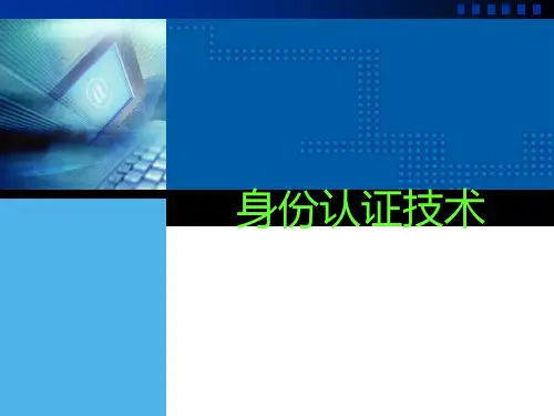 网络安全身份认证技术-ppt课件