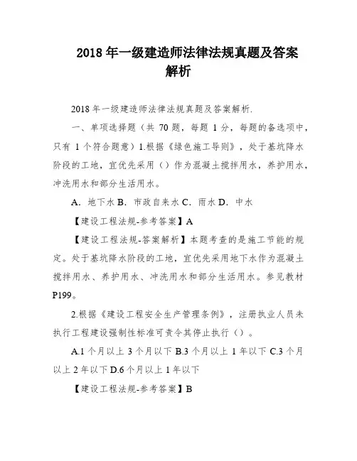 2018年一级建造师法律法规真题及答案解析