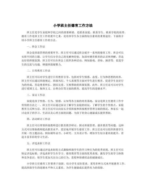 小学班主任德育工作方法