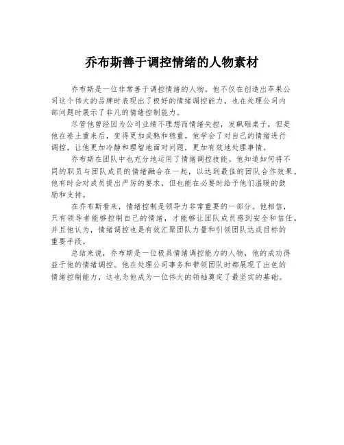 乔布斯善于调控情绪的人物素材