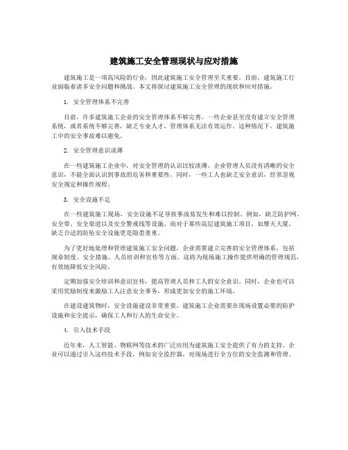 建筑施工安全管理现状与应对措施