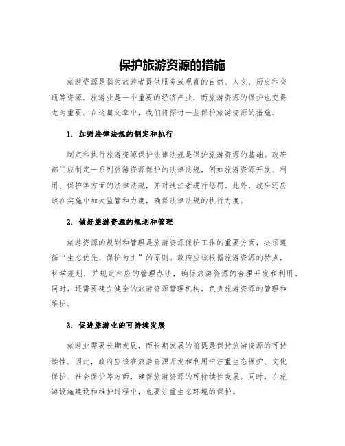 保护旅游资源的措施