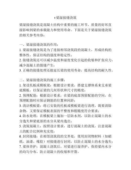 t梁湿接缝浇筑