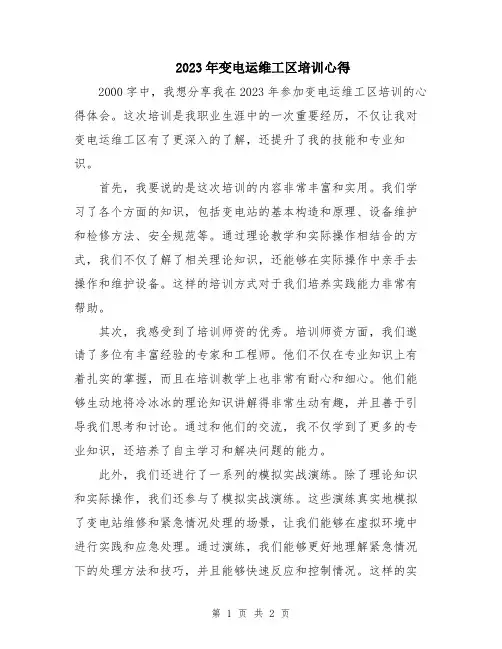 2023年变电运维工区培训心得