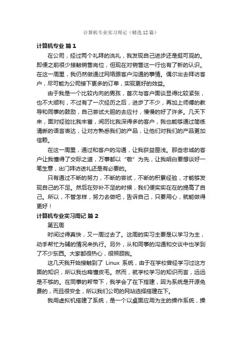 计算机专业实习周记（精选12篇）