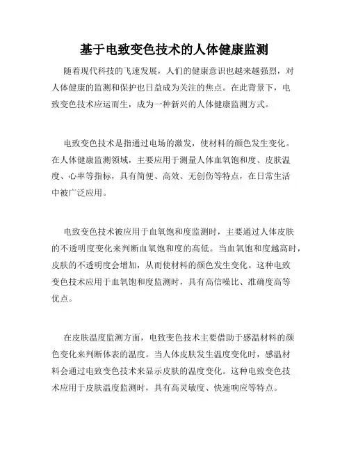 基于电致变色技术的人体健康监测