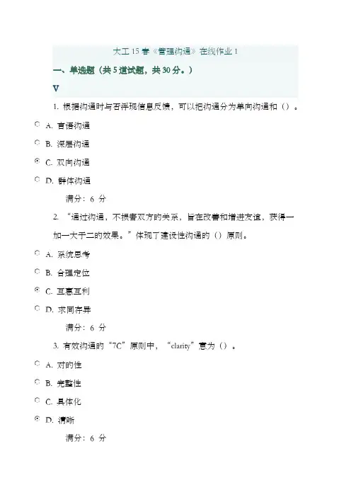 2022年大工春《管理沟通》在线作业1满分答案