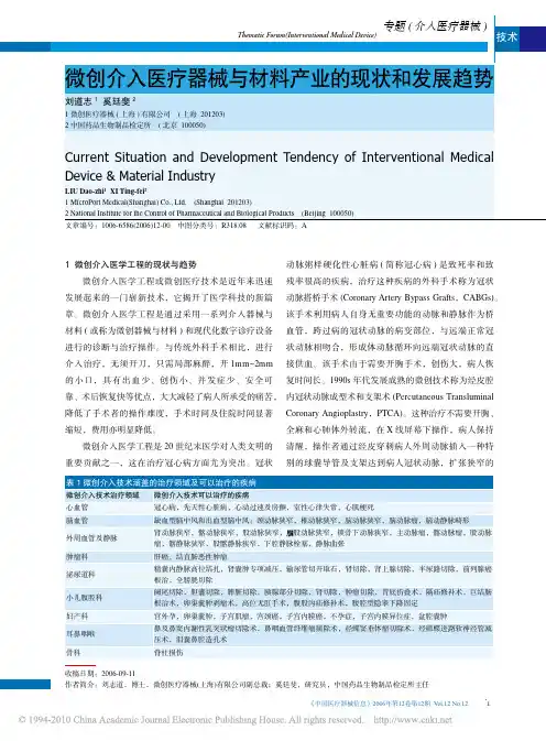 微创介入医疗器械与材料产业的现状和发展趋势