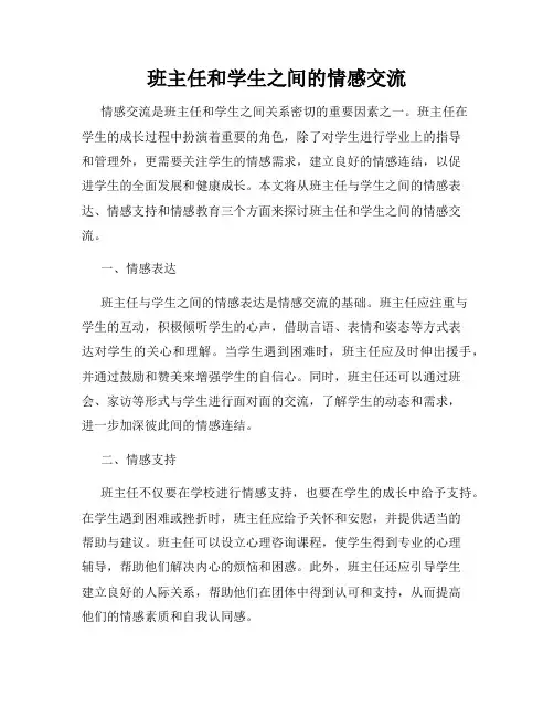 班主任和学生之间的情感交流