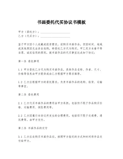 书画委托代买协议书模板