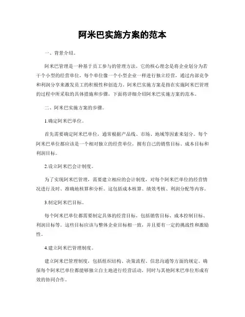 阿米巴实施方案的范本