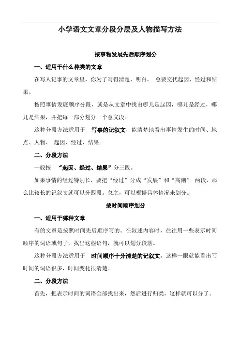 小学语文文章分段分层及人物描写方法