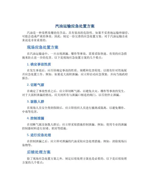 汽油运输应急处置方案