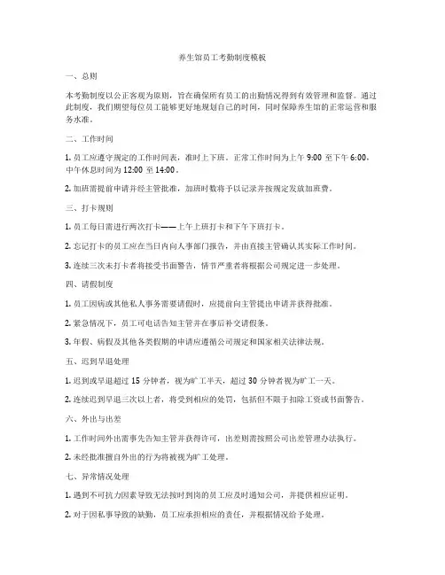 养生馆员工考勤制度模板
