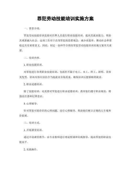 罪犯劳动技能培训实施方案