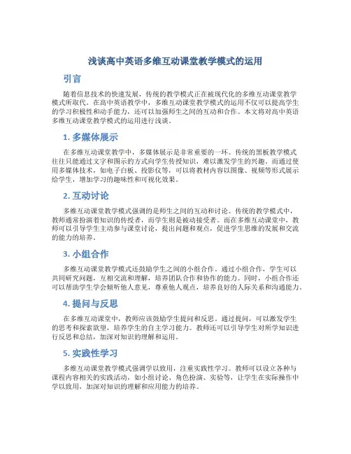 浅谈高中英语多维互动课堂教学模式的运用