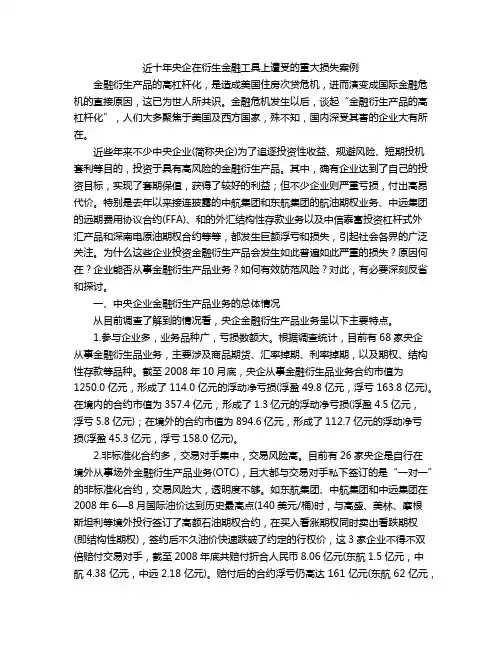 近十年央企在衍生金融工具上遭受的重大损失案例
