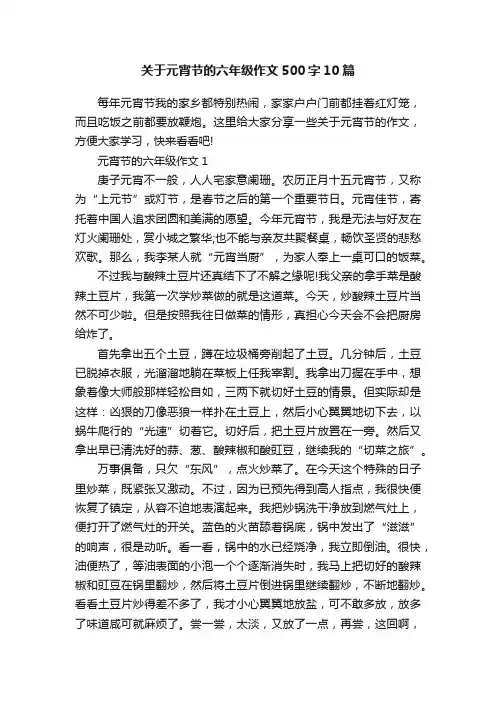 关于元宵节的六年级作文500字10篇