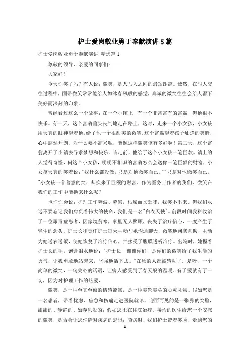 护士爱岗敬业勇于奉献演讲5篇