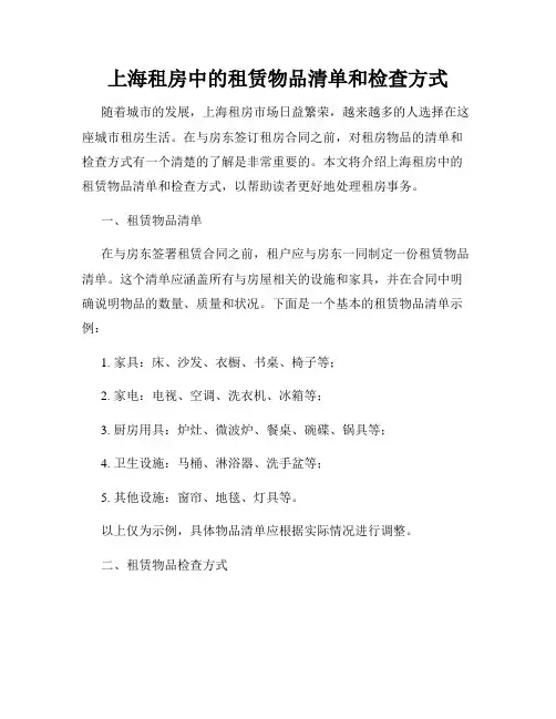 上海租房中的租赁物品清单和检查方式