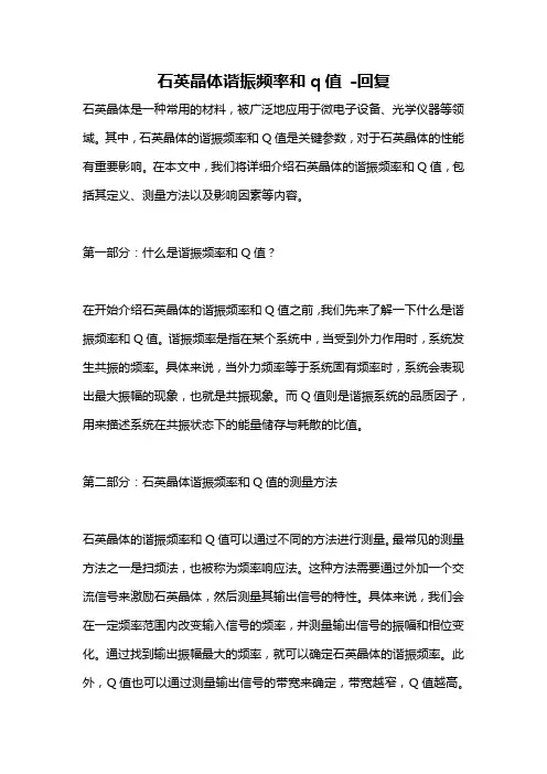 石英晶体谐振频率和q值 -回复