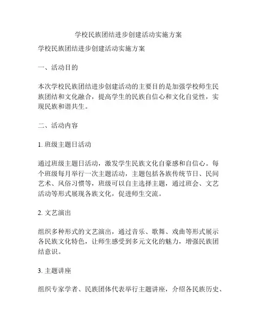学校民族团结进步创建活动实施方案