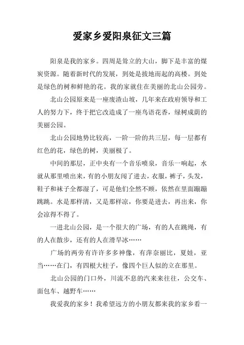 爱家乡爱阳泉征文三篇