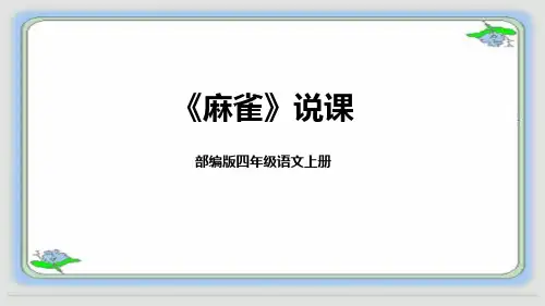 部编版语文四年级上册16《麻雀》说课课件(含教学反思)(共22张PPT)