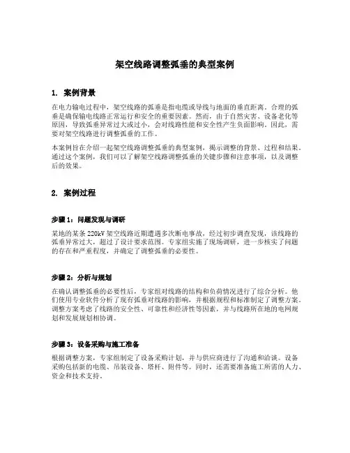 架空线路调整弧垂典型案例